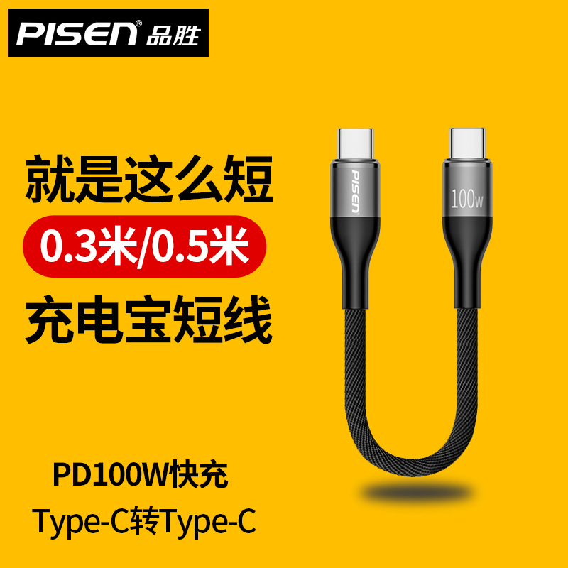 品胜100W双头typec短款充电线