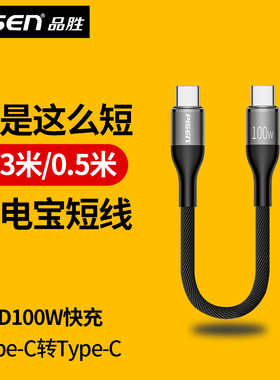 品胜0.3米短款双头typec数据线ctoc充电宝tc短线PD快充C口双tpc适用华为苹果17/16手机充电线两头一样0.5米短