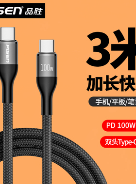 品胜3米双typec口充电线加长数据线tpyec双头100W快充tpc适用华为小米苹果17手机16两头tapyc车载pd三米3m长