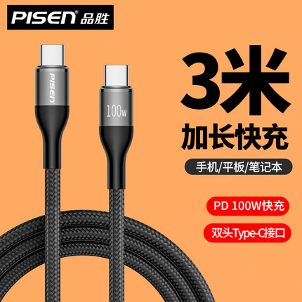 品胜3米双typec口充电线加长数据线tpyec双头100W快充tpc适用华为小米苹果16手机15两头tapyc车载pd三米3m长