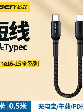 品胜适用苹果16充电线iPhone15promax充电器线双头type c数据线短双usbc口两头PD快充tpc车载充电宝短线tpyec