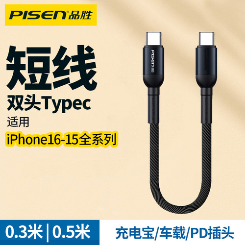 品胜适用苹果16充电线短款