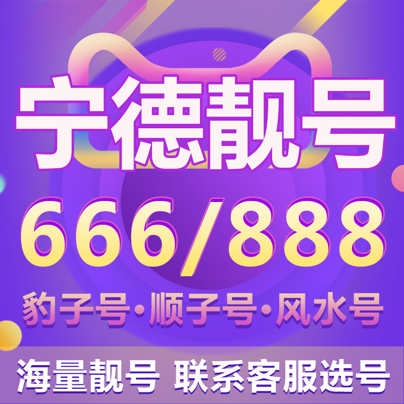 宁德手机靓号豹子号联通号码卡新号顺子号AABBCC选号全国通用|ruв категории номер телефона/пакет/дополнительные услуги, новый номер мобильного телефона пакеты в сети, « Чайна юником» новый номер пакет - от Buy2taobao.com для оказания профессиональной услуги покупки агента Taobao