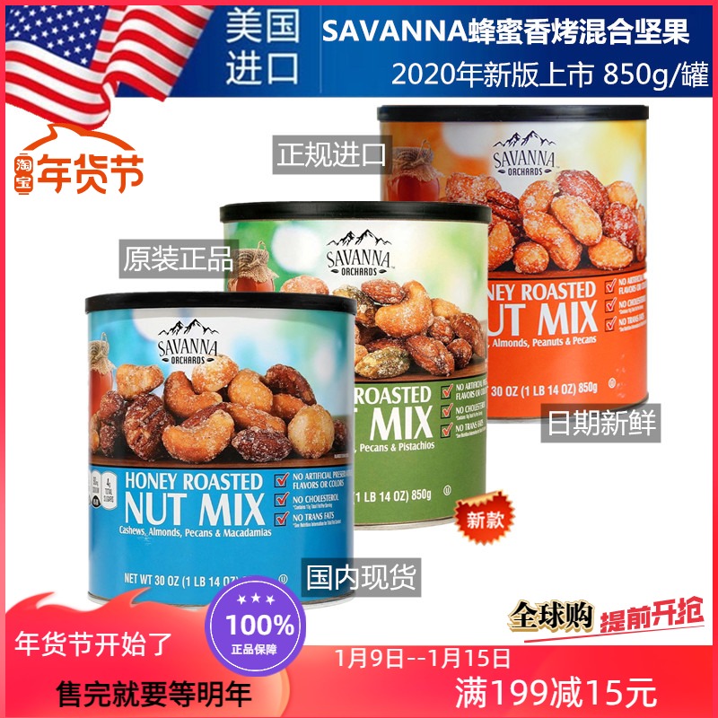 美国进口Savanna 新版蜂蜜混合 每日坚果罐装850g 香烤仁休闲零食