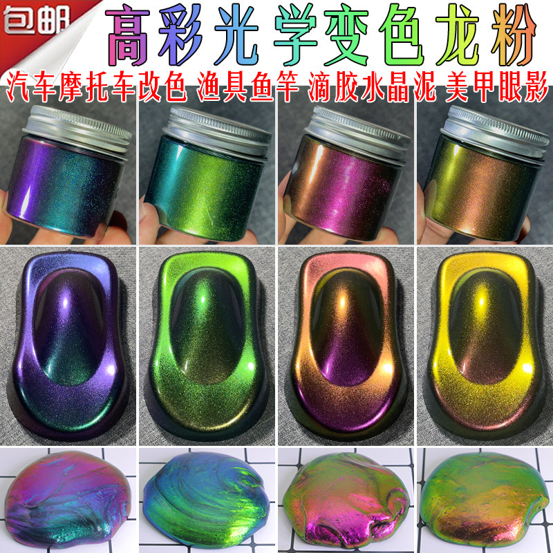 高纯高彩度光学渐变色粉超级变色龙粉滴胶水晶泥汽车自行车改色粉