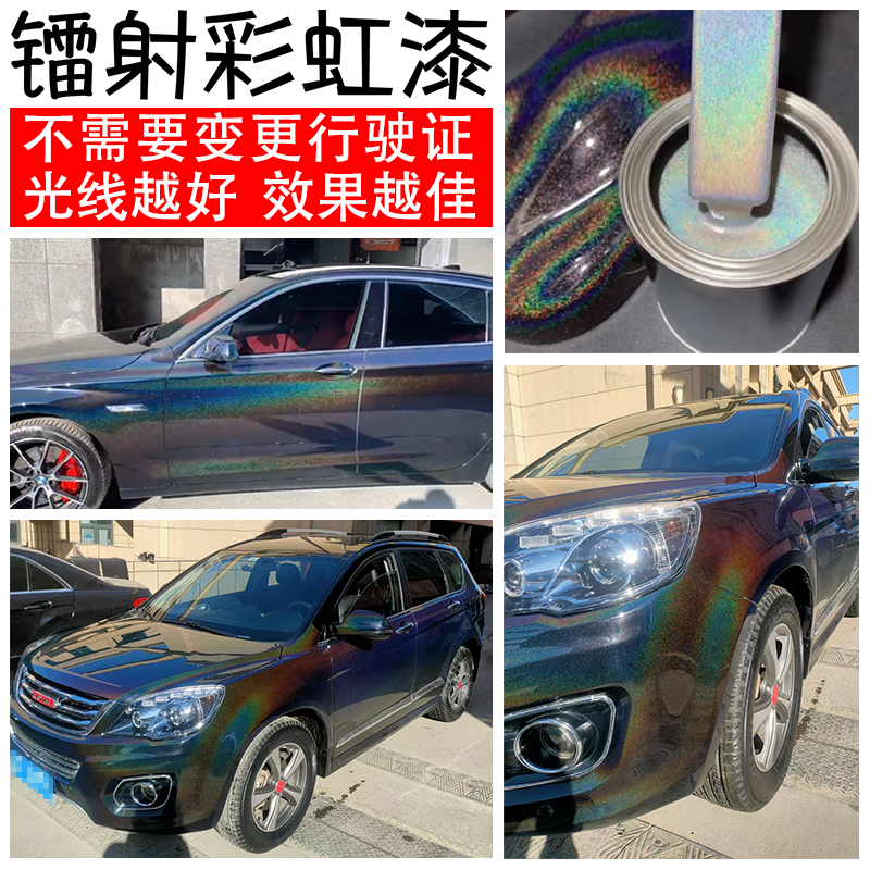 七彩镭射漆彩虹特效漆汽车摩托车自行车渔具模型改色漆多彩珍珠漆