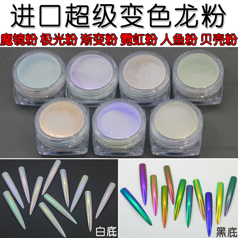 进口超级变色龙粉美甲魔镜粉镜面粉霓虹粉极光粉人鱼渐变粉贝壳粉