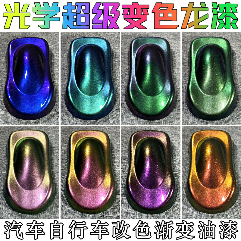 光学超级变色龙漆汽车漆自行车改色喷漆金属漆角度渐变漆特效油漆