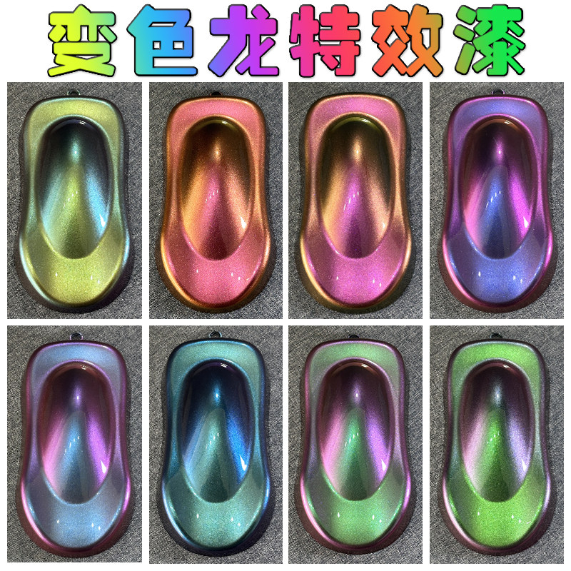 变色龙漆汽车特效漆自行车改色修补油漆轮毂金属漆玩具上色渐变漆