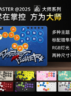 RTU 2025大师版 Hitbox游戏控制器 街霸拳皇PC steam扩展PS5 Xbox