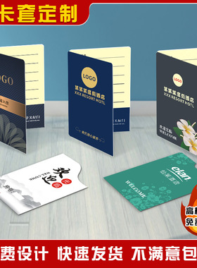 酒店房卡套定制宾馆客栈民宿门卡卡袋定做纸质客房卡套设计印刷定做