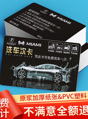 洗车卡制作定做定制高档PVC塑料汽车清洗美容店会员卡洗车次数卡双面名片可书写字洗车券代金券定制