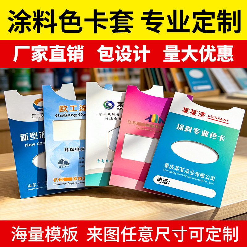 涂料色卡样品样板卡套定制酒店房卡套异形信封卡套制作制作设计艺术油漆涂料颜色装色卡样卡套印刷图片