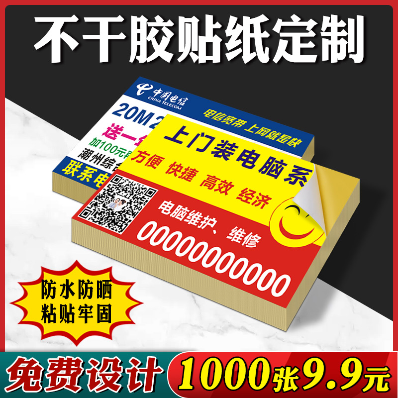 不干胶名片贴纸广告定制