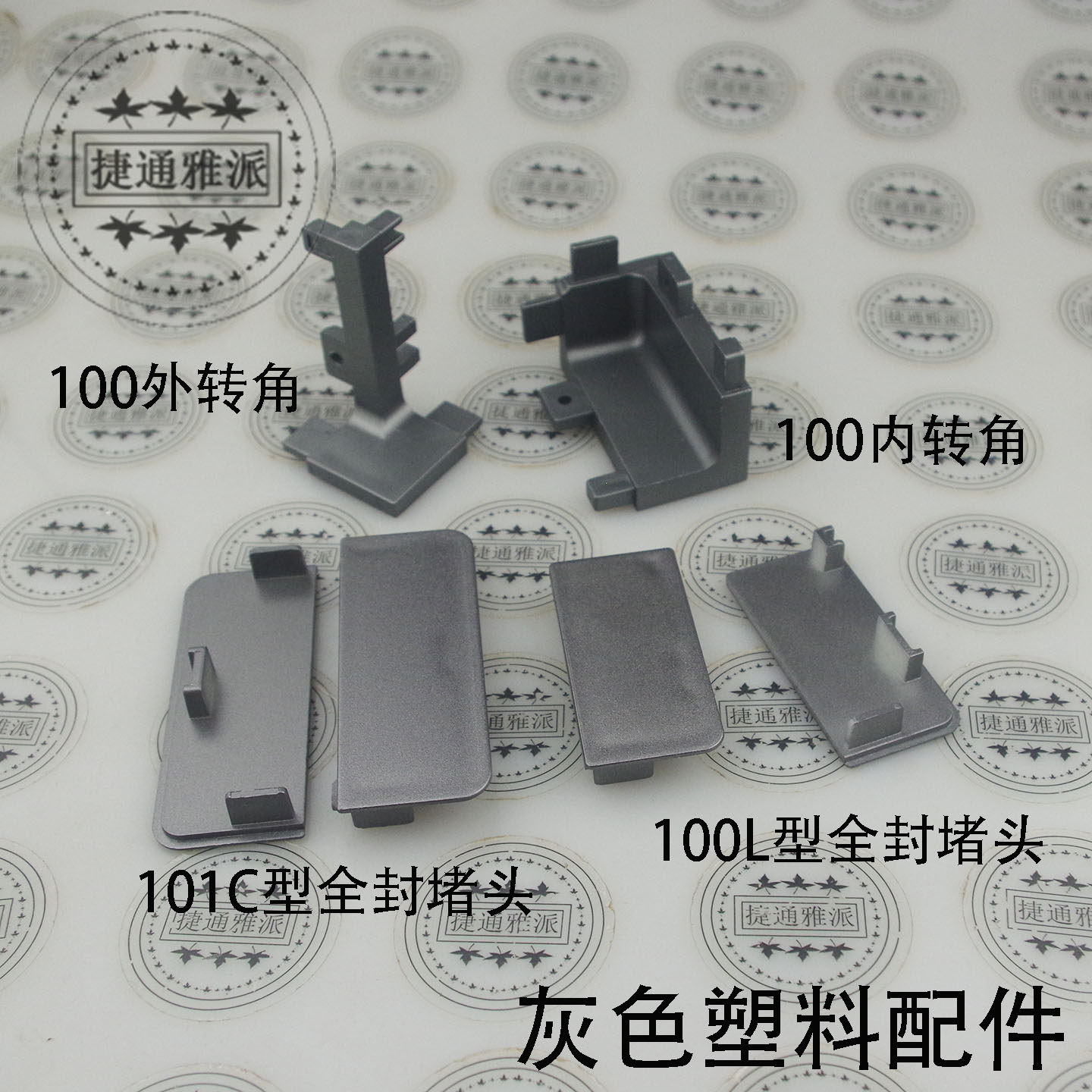 塑料免拉手全封堵头内外转角
