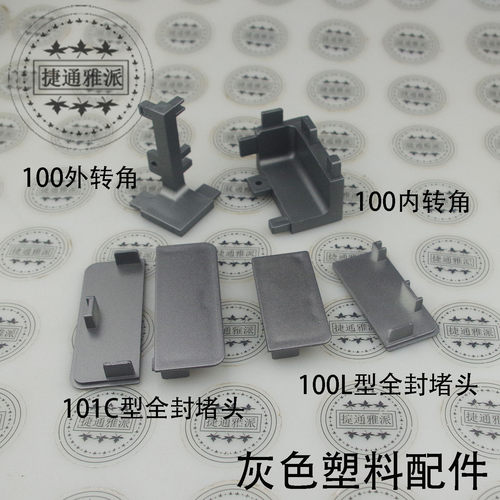 塑料免拉手全封堵头内外转角