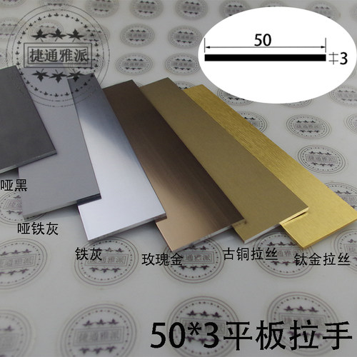 捷通雅派铝合金50*3平板内嵌拉手