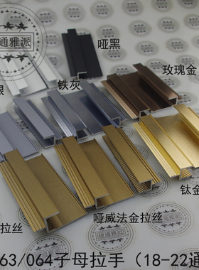 厨衣柜门抽屉铝合金18-22板通用子母拉手隐形AB大小通体封边拉手