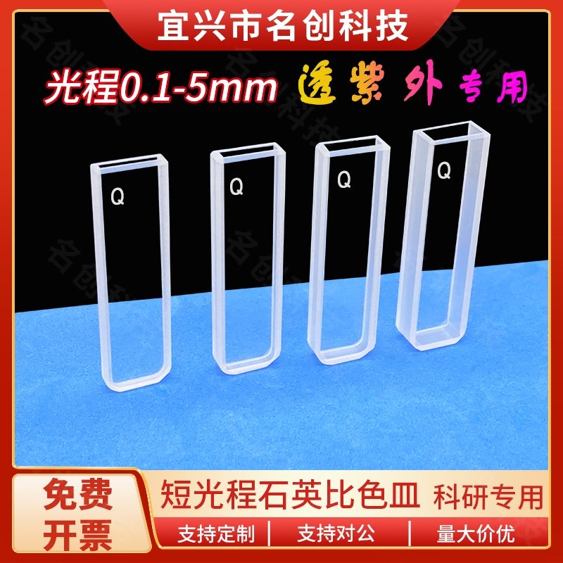 石英比色皿 短光程 0.1 0.2 0.5 1 2 3 5 mm两通光透紫外科研专用