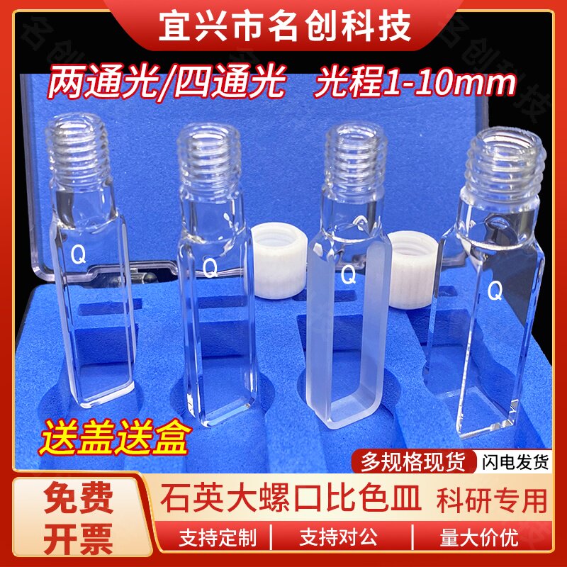 石英螺口比色皿光程0.5/1/2/5/10mm两通四通密闭密封可注射定制