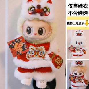 仅娃衣】适用于一二三代前方高能15cm站姿搪胶玩偶娃衣醒狮套装萌