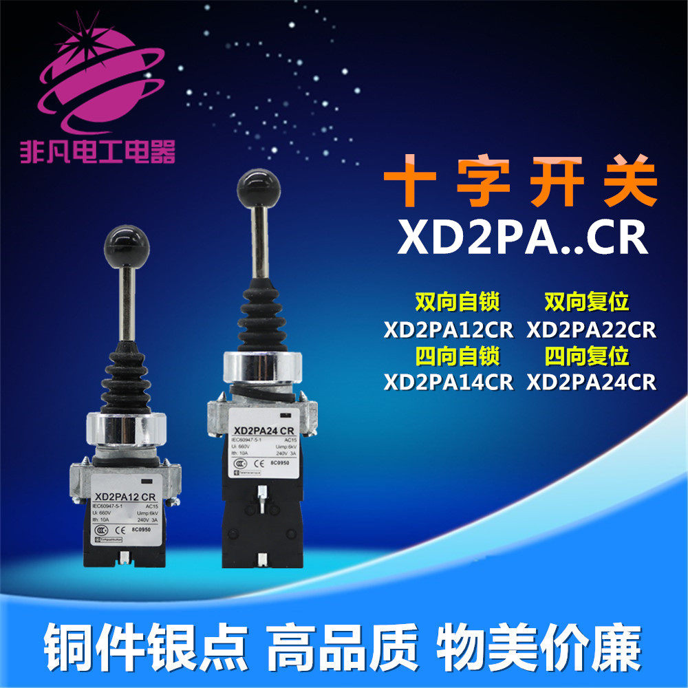 十字开关主令控制器 xd2pa14cr 24cr 12cr 22cr双向四向锁定/复位