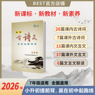 七年级必背古诗词和文言文贝斯特初中古诗文系统化教与学中考总复习全国通用2026版 best模拟卷