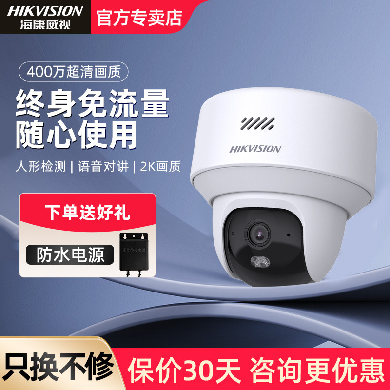 海康威视400万超清摄像头家用4G免流量人形检测语音对讲2K监控