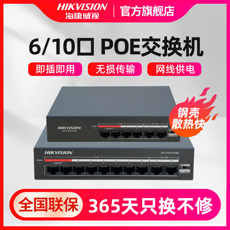 海康威视POE交换机百兆千兆传输网线供电6口10口网络分线器XS10