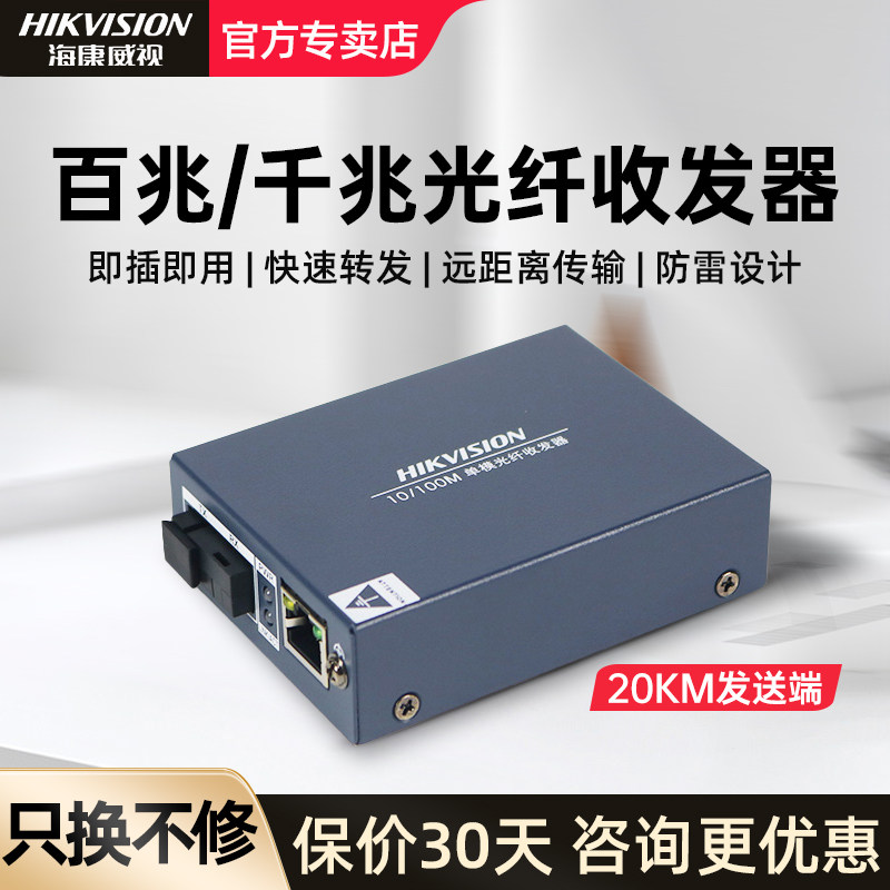海康威视千百兆单模单纤收发器套装一对光纤光电转换器远距离传输