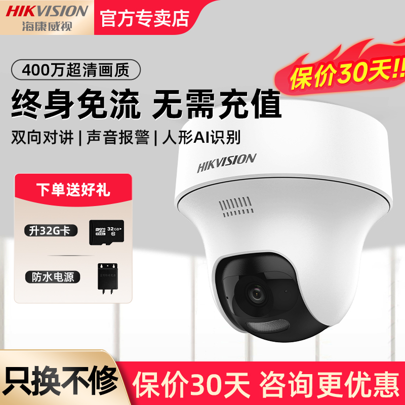 海康威视4G免流监控摄像头家用高清室内手机远程无需网络看护老人
