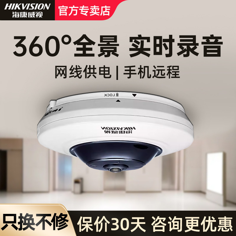 海康威视全景鱼眼360度无死角全景监控器摄影头室内摄像手机远程