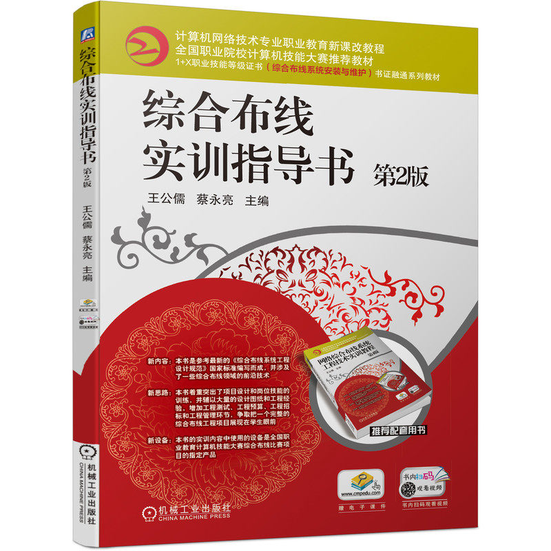 综合布线实训指导书 第2版 王公儒 9787111678380 计算机网络技术专业职业教育新课改教程