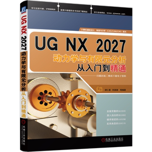 官网正版 UG NX2027动力学与有限元分析从入门到精通 胡仁喜 刘昌丽 运动仿真 仿真模块 质量 材料 固定副 齿轮耦合副 矢量扭矩