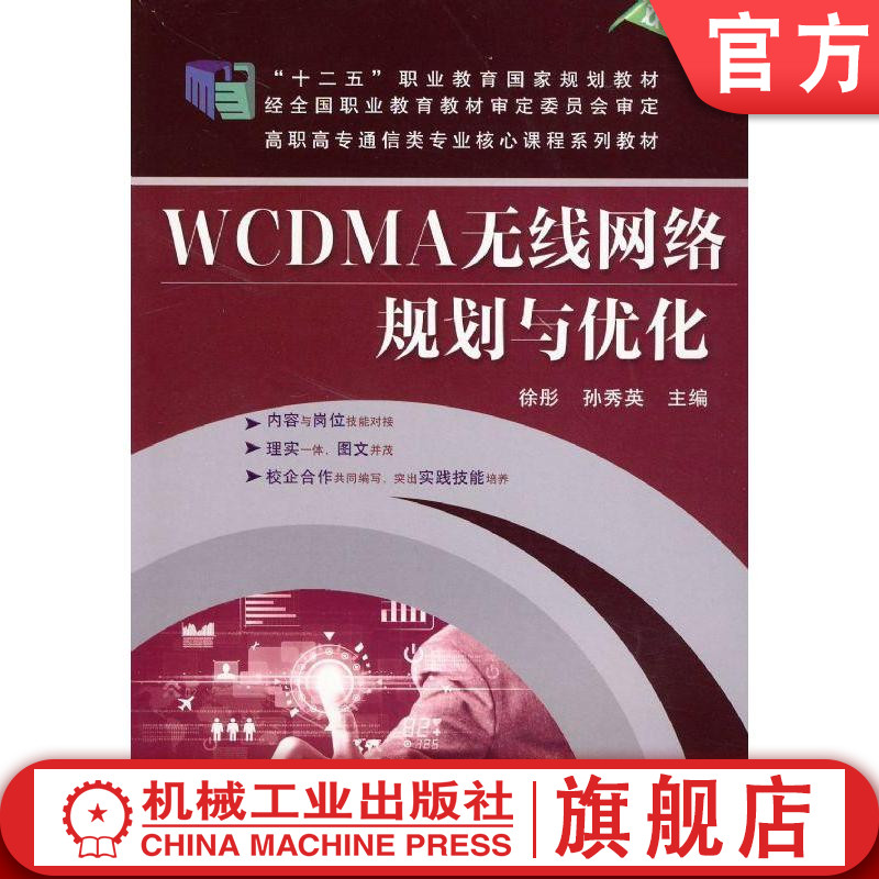 WCDMA无线网络规划与优化 徐彤 孙秀英 主编 9787111470281 十二五职业教育规划教材机械工业出版社