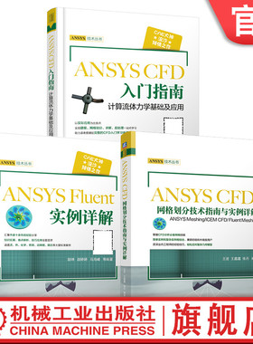 官网套装 ANSYS CFD网格划分技术 实例 ANSYS Meshing ICEM CFD Fluent Meshing 入门 流体力学 基础 应用 套装共3册