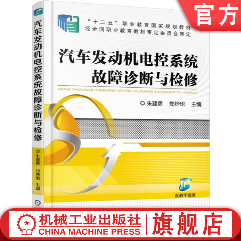 官网正版汽车发动机电控系统故障诊断与检修 朱建勇 9787111505785 机械工业出版社