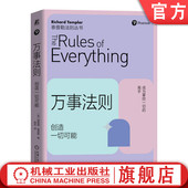 9787111754558 万事法则 Richard 官网正版 机械工业出版 工作 理查德 生活 创造一切可能 人际关系 泰普勒 社 Templar
