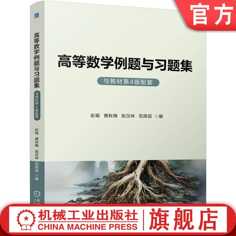官网正版 高等数学例题与习题集(与教材第4版配套) 彭娟 黄秋梅 张汉林 范周田 9787111761686 机械工业出版社 教材