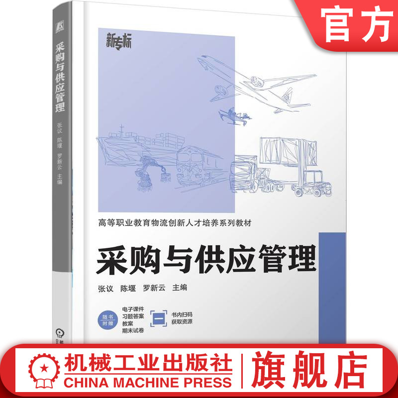 官网正版 采购与供应管理 张议 陈堰 罗新云 9787111794363 机械工业出版社 教材