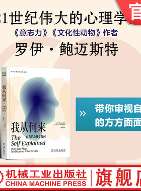 官网正版 我从何来：自我的心理学探问 Roy F. Baumeister 现代人认识自己、洞察人性之书！ 9787111762621 机械工业出版社