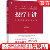 从菜鸟到投资银行家 融资 资本市场 信用业务 金融科技 资产管理 股权 并购重组 证券公司 沈春晖 自营投资 投行十讲 官网正版