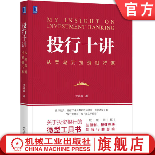 投行小型百科全书；投行业务和职场进阶宝典