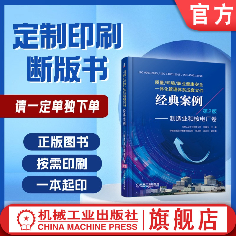 定制断版书 请单独下单 质量/环境/职业健康安全一体化管理体系成套文件经典案例 第2版 宋其玉 9787111621898 机械工业出版社