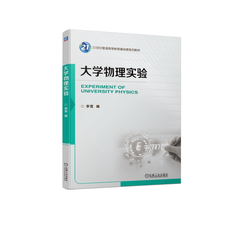 官网正版 大学物理实验 李雪 普通高等教育系列教材 9787111727996 机械工业出版社旗舰店