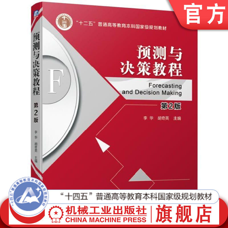 官网正版 预测与决策教程 第2版 李华 胡奇英 十二五普通高等教育本科规划教材 9787111619161 机械工业出版社旗舰店