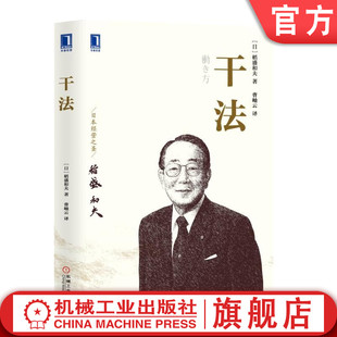 【正版书籍】干法 平装版 稻盛和夫 企业管理 经典 三笠书房 劳动观 盛和塾 六项精进 经营十二条 工作意义 机械工业出版社
