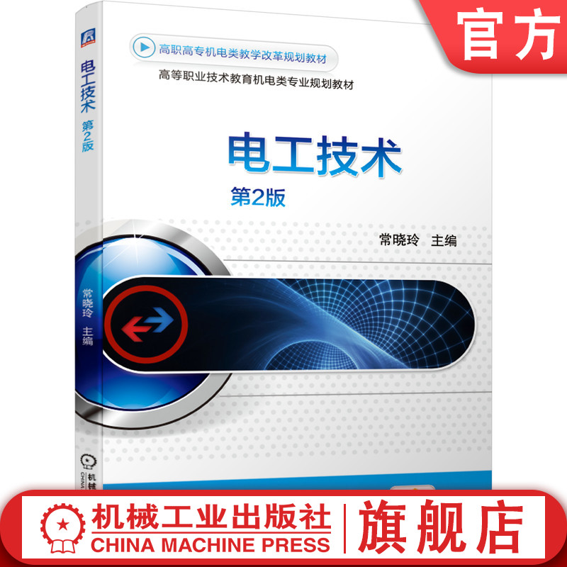 官网正版 电工技术 第2版 常晓玲 高等职业教育教材 9787111639268 机械工业出版社旗舰店