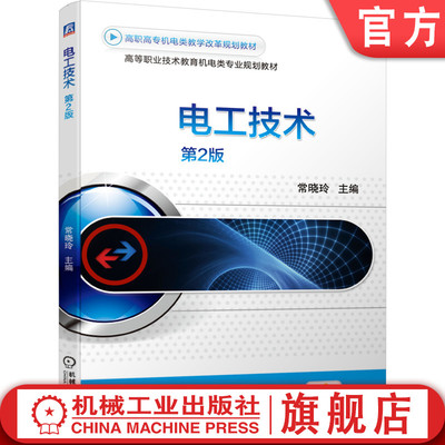 官网正版 电工技术 第2版 常晓玲 高等职业教育教材 9787111639268 机械工业出版社旗舰店