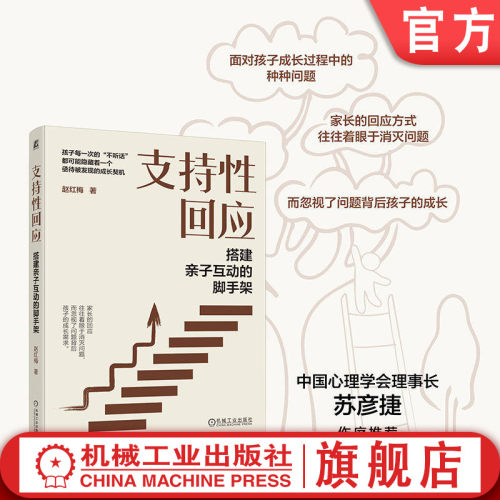 支持性回应 儿童亲子沟通家庭教育